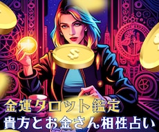 金運鑑定！ これから先の金運ガッツリ占います イメージ1