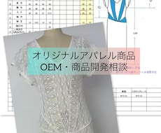 アパレルOEMの商品作り相談に乗ります イメージ1