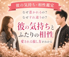 彼の本音とふたりの相性・好転する未来へ導きます イメージ1