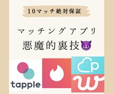 3日で300マッチ！出会い系アプリの超裏技教えます マッチングアプリの裏側を利用して、マッチ率を4倍にします。