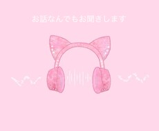 お話お聞きします イメージ1
