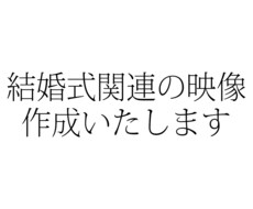 結婚式に関する映像を作成いたします イメージ1