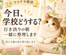 学校に行きたくないと言われた朝、一緒に整理します イメージ1