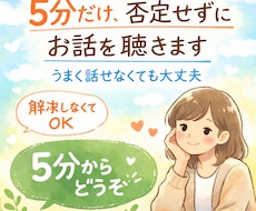 5分だけ、否定しないで話をじっくり聞きます イメージ1