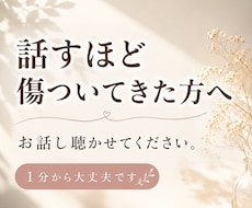 話すことで傷ついてきた方のお気持ちに寄り添います 安心して、お話しできる場所です