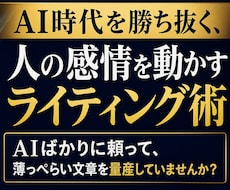 AI時代を勝つ、感情を動かすライティング術教えます AIばかりに頼って、薄っぺらい文章を量産していませんか？