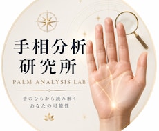 写真から手相を徹底分析します 元値1万円を9割引き！あなたの手相を研究所代表が丁寧に見ます