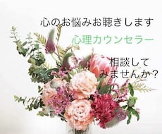 心の悩みお聴きします イメージ1