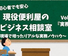 現役便利屋が教える！リアルな実務実務の相談乗ります イメージ1