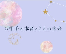 恋愛♡お相手の本音と2人の未来を深く読み解きます イメージ1