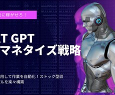 Chat GPTで稼ぐマネタイズ戦略を教えます 資産型で財産となるChat GPTで稼ぐノウハウを伝授