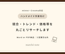 ハンドメイド作家向け｜市場調査レポート作成します 競合・トレンド・価格帯を丸ごとリサーチ！
