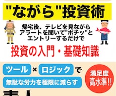 動画解説有り！ツール×裁量で学習時間短縮できます 初出品特別特化！【ながら投資術】【ながらツールロジック】