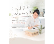 このままでいい？働き方のモヤモヤを一緒に整理します 結婚・出産・子育て後の働き方を一緒に考えます