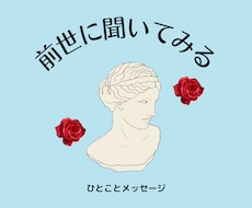 プチ前世リーディングいたします 簡易版の前世鑑定です。短時間チャネリングなのでお手頃価格で