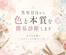 生年月日から色と本質を簡易診断します イメージ1