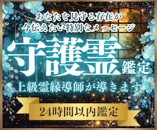 守護霊鑑定 ｜今あなたに必要なメッセージを届けます 魂の因果の真実を視抜き、守護霊様の愛の言葉をあなたへ伝えます