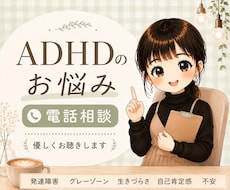 ADHDのお悩み⭐️当事者がお話をお聞きします イメージ1