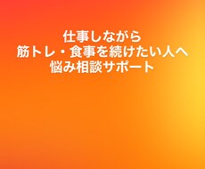 仕事後に疲れていても身体を変えたい人の相談をします イメージ1