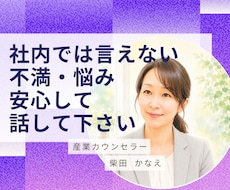 社内では言えない事/不満/愚痴/お聴きします いがいに吐き出すだけでスッキリ、まずは雑談からでも大丈夫