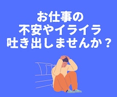 会社や職場等、仕事への不安や悩みを全て受け止めます イメージ1