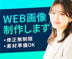 優しく伝わるWEB画像を制作します イメージ1