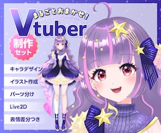 Vtuberモデル制作を、全工程まとめて承ります Live2Dモデル制作をまるごとおまかせ！