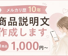 メルカリ歴10年｜伝わる商品説明文を作成します イメージ1