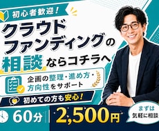 クラウドファンディングに関する相談受付ます イメージ1