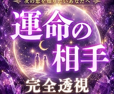 あなたの運命の相手を鑑定いたします 【恋愛透視鑑定】運命の相手の特徴・出会い・未来