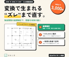 座標ズレまで直してJWW⇔DWG変換します イメージ1