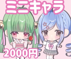 配信や返礼品◎可愛いミニキャラ描きます イメージ1