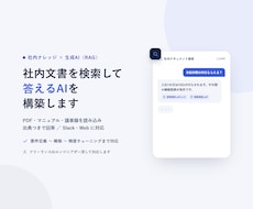 社内文書を検索して答えるAIを構築します イメージ1