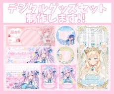 お得なセット割あり!!デジタルグッズ制作します ガチャ枠にぴったりのグッズをお得に！