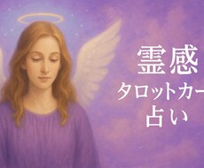 恋愛＊相手の本心・2人の未来を霊視鑑定します お相手のお気持ち、恋の行方を霊感タロットで深く読み解きます