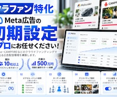 クラファン特化！Meta広告の初期構築・運用します ｜クラファン成功は“初速”が命｜スタートダッシュ決めましょう