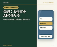 仕事を任せられる専用AIエージェント作ります ヒアリングして、あなたの仕事を覚えた専用の相棒を納品します