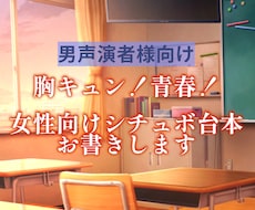胸キュンな女性向けシチュボ台本を執筆します イメージ1