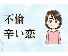 不倫の悩み・辛い恋、全部聞きます 否定も批判もしません。行き場のない苦しい本音を吐き出して
