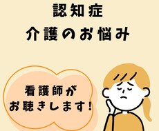 認知症や介護のお悩み、看護師がゆったりお聴きします イメージ1