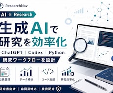 生成AIを研究・データ分析に活用します イメージ1