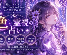 気の色と視えたものから、あなたを読み解きます ココナラでは初めてですが占い師歴は12年あります。