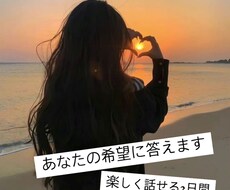 友達の様なノリやお客様の希望に沿って会話出来ます イメージ1