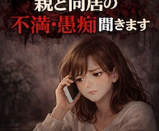 親と同居の不満・愚痴聞きます イメージ1
