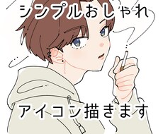 シンプル＆おしゃれな男の子アイコン描きます イメージ1