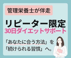 リピーター限定！管理栄養士が30日間サポートします ​✦やせてキレイに、食事がもっと楽しくなる習慣をあなたに​✦