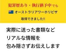 犯罪歴あり・オーストラリアワーホリビザ取得できます イメージ1