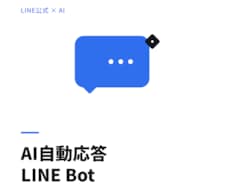 AI搭載LINE公式アカウント自動応答を構築します イメージ1