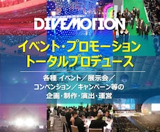 04.イベント トータルプロデュースいたします イベント総合プロデュース（企画／制作／演出／運営）