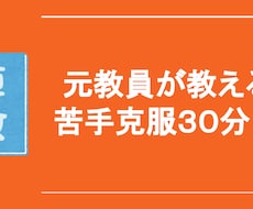 30分で苦手を克服！元教員が算数スキルを教えます イメージ1